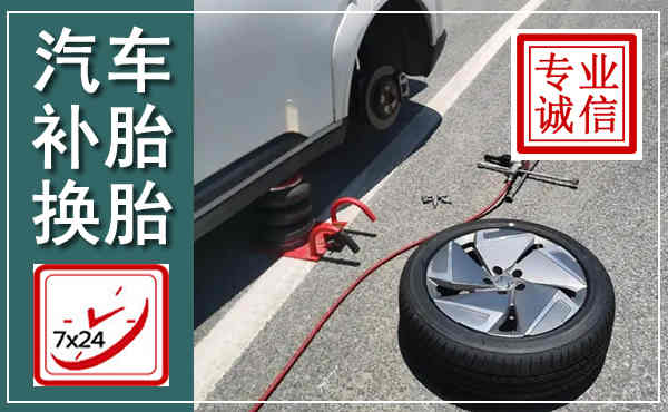 天桥汽车换轮胎,附近上门换轮胎电话