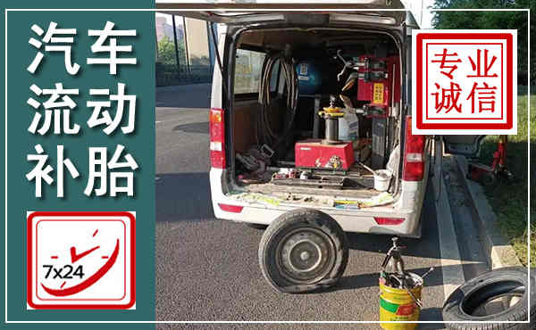 天桥汽车流动补胎,附近补胎电话
