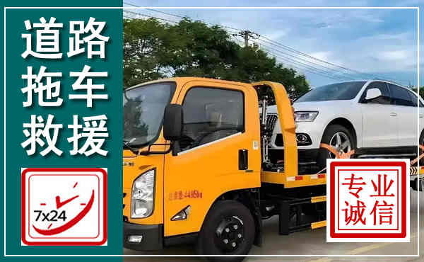 天桥拖车救援,汽车救援拖车电话