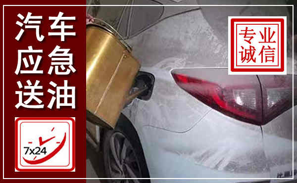 天桥汽车送油救援,附近上门送油电话