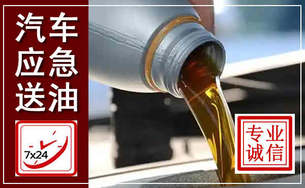 天桥汽车送燃油救援,附近上门送燃油电话