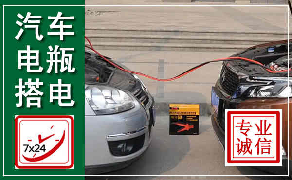 天桥汽车搭电,附近电瓶搭电救援电话
