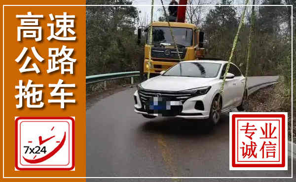 天桥高速公路拖车,附近高速公路拖车救援电话