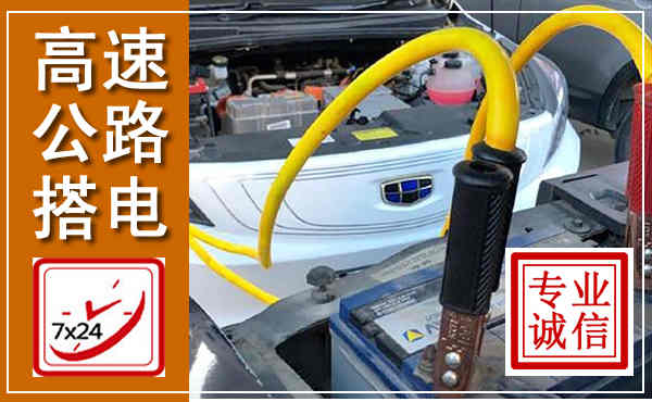 天桥高速公路汽车搭电,中途电瓶维修电话