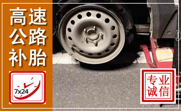 天桥高速公路流动补胎,汽车换轮胎电话