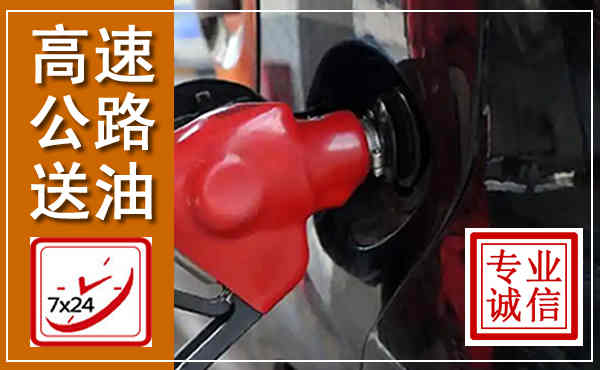 天桥高速公路汽车送油,汽车救援送油电话