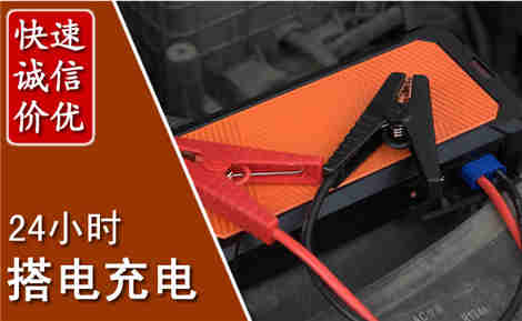 天桥汽车搭电场景与案例