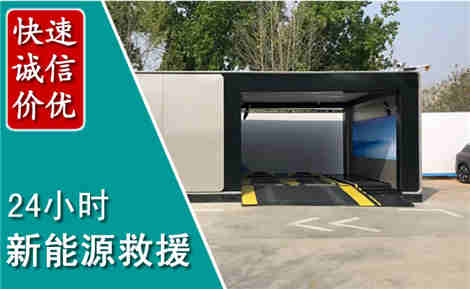 天桥新能源汽车救援场景与案例